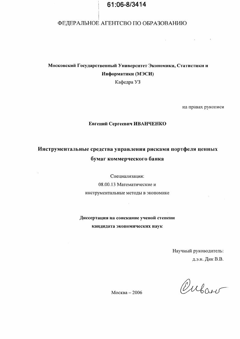 Инструментальные средства управления рисками портфеля ценных бумаг коммерческого банка