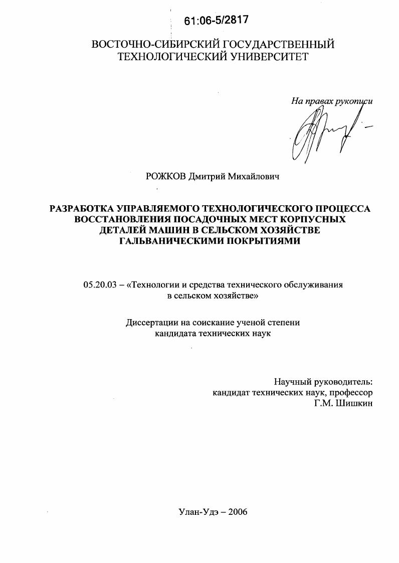 скачать диссертацию Разработка управляемого технологического процесса восстановления посадочных мест корпусных деталей машин в сельском хозяйстве гальваническими покрытиями Разработка управляемого технологического процесса восстановления посадочных мест корпусных деталей машин в сельском хозяйстве гальваническими покрытиями