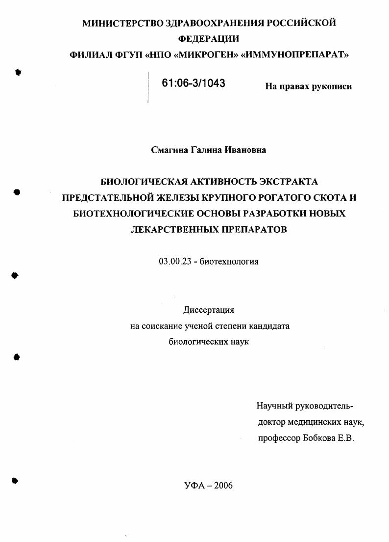 Биологическая активность экстракта предстательной железы крупного рогатого скота и биотехнологические основы разработки новых лекарственных препаратов