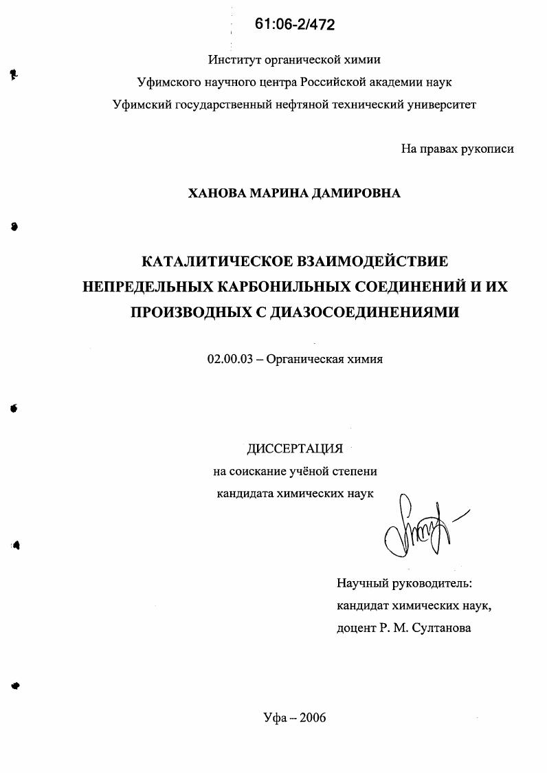 Каталитическое взаимодействие непредельных карбонильных соединений и их производных с диазосоединениями