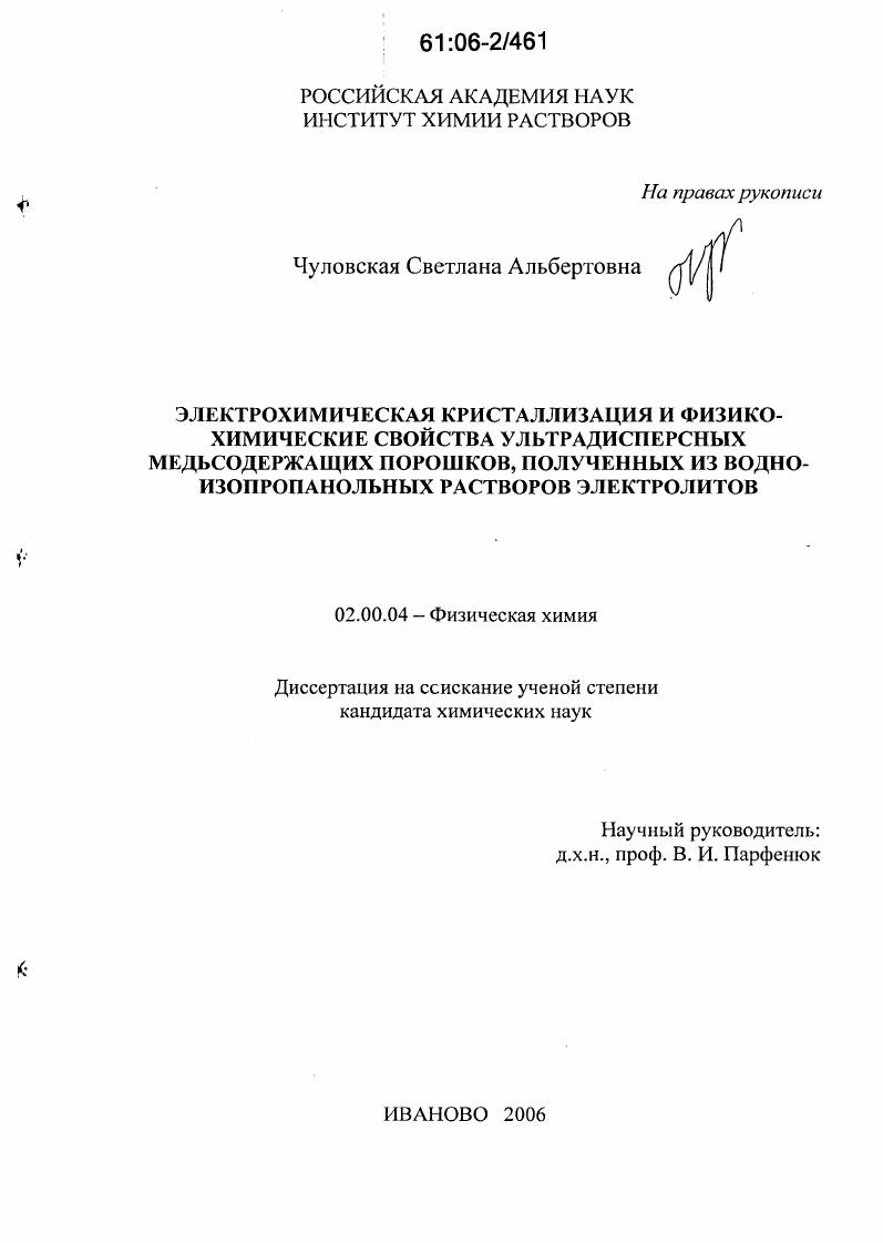 Электрохимическая кристаллизация и физико-химические свойства ультрадисперсных медьсодержащих порошков, полученных из водно-изопропанольных растворов электролитов
