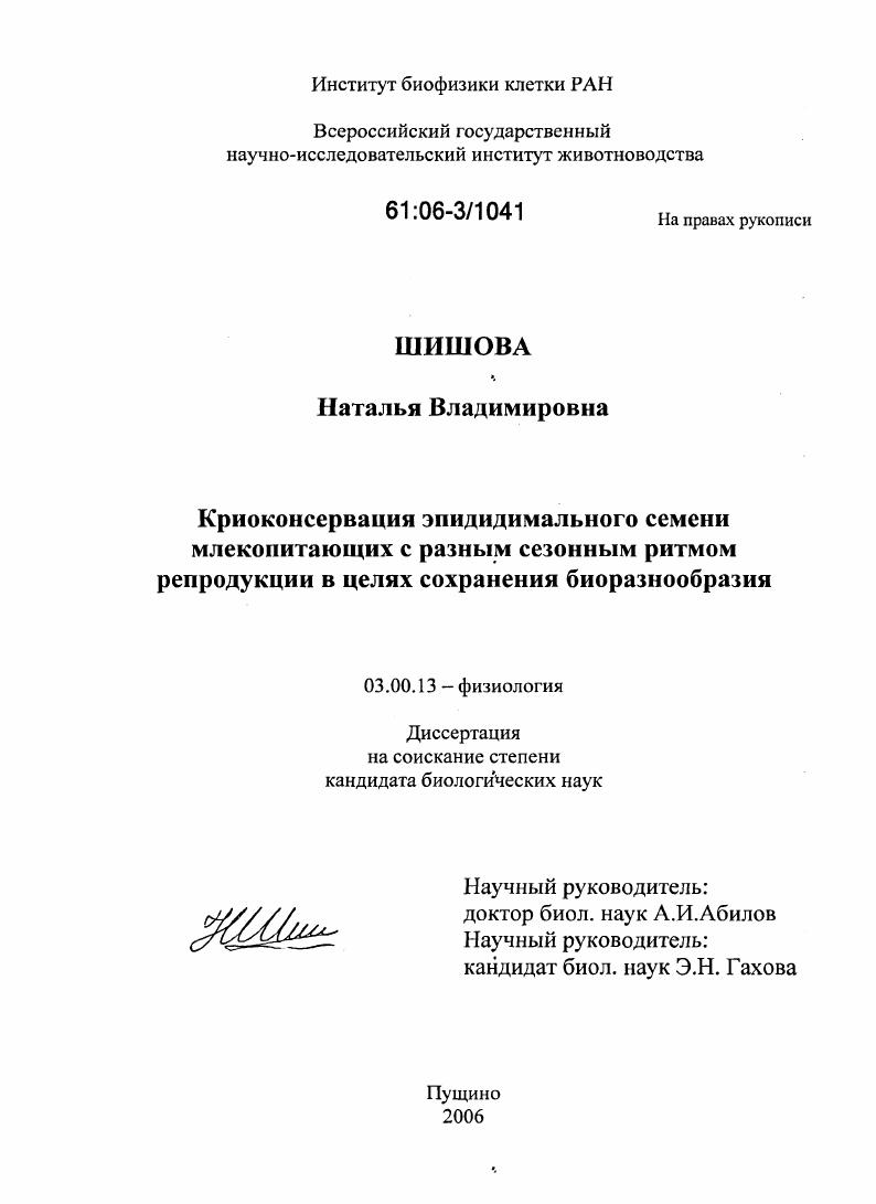 Криоконсервация эпидидимального семени млекопитающих с разным сезонным ритмом репродукции в целях сохранения биоразнообразия