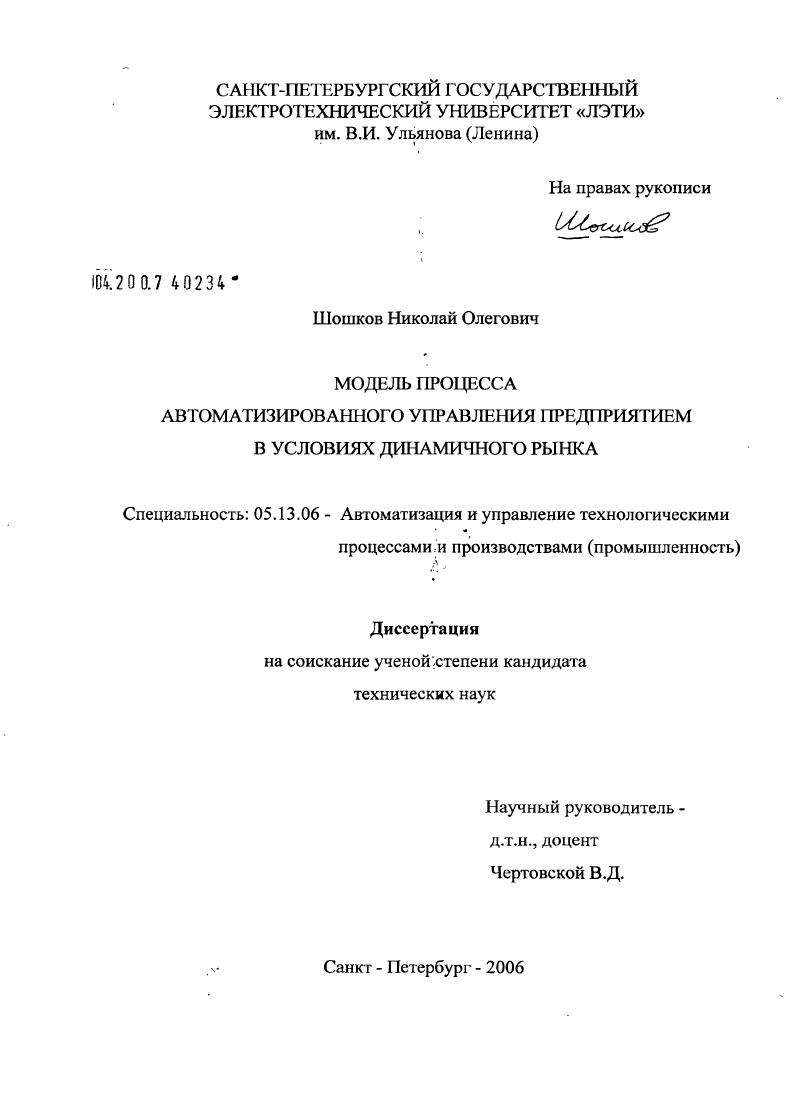 скачать диссертацию Модель процесса автоматизированного управления предприятием в условиях динамичного рынка Модель процесса автоматизированного управления предприятием в условиях динамичного рынка
