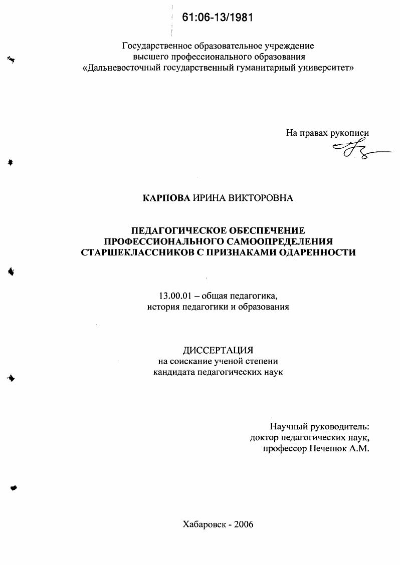 скачать диссертацию Педагогическое обеспечение профессионального самоопределения старшеклассников с признаками одаренности Педагогическое обеспечение профессионального самоопределения старшеклассников с признаками одаренности
