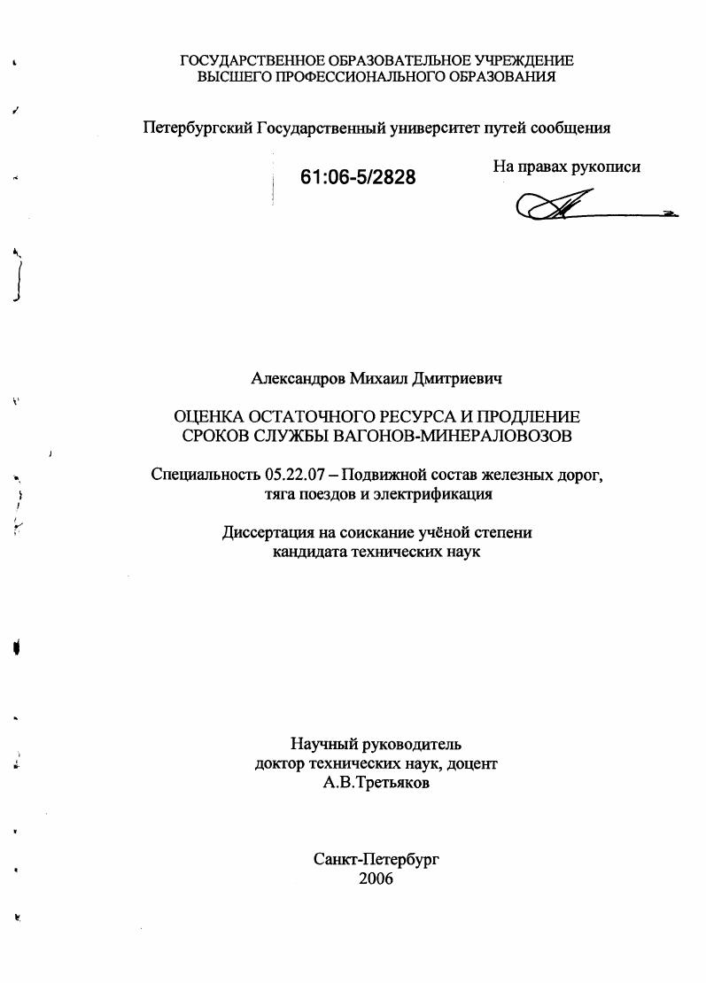 Оценка остаточного ресурса и продление сроков службы вагонов-минераловозов