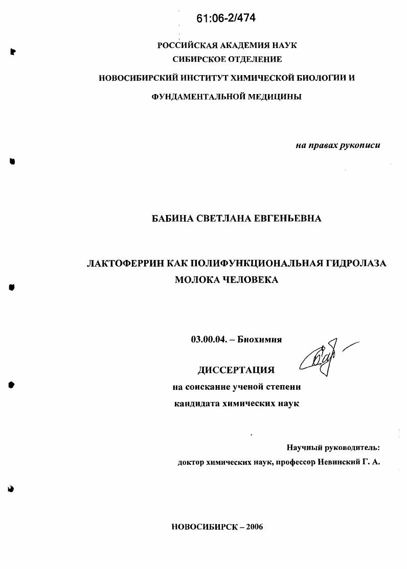 скачать диссертацию Лактоферрин как полифункциональная гидролаза молока человека Лактоферрин как полифункциональная гидролаза молока человека