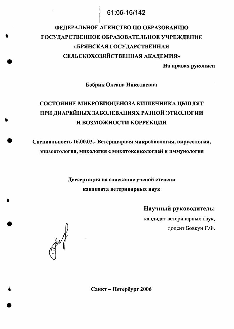 Состояние микробиоценоза кишечника цыплят при диарейных заболеваниях разной этиологии и возможности коррекции