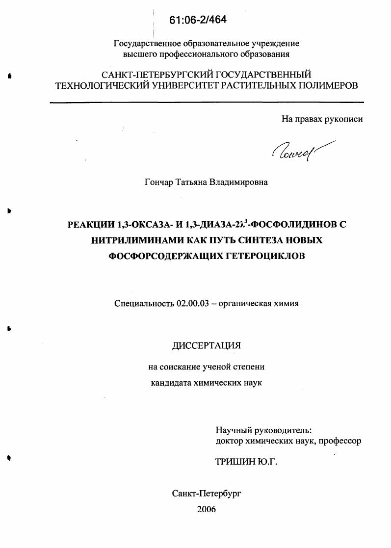 Реакции 1,3-оксаза- и 1,3-диаза-2λ3-фосфолидинов с нитрилиминами как путь синтеза новых фосфорсодержащих гетероциклов