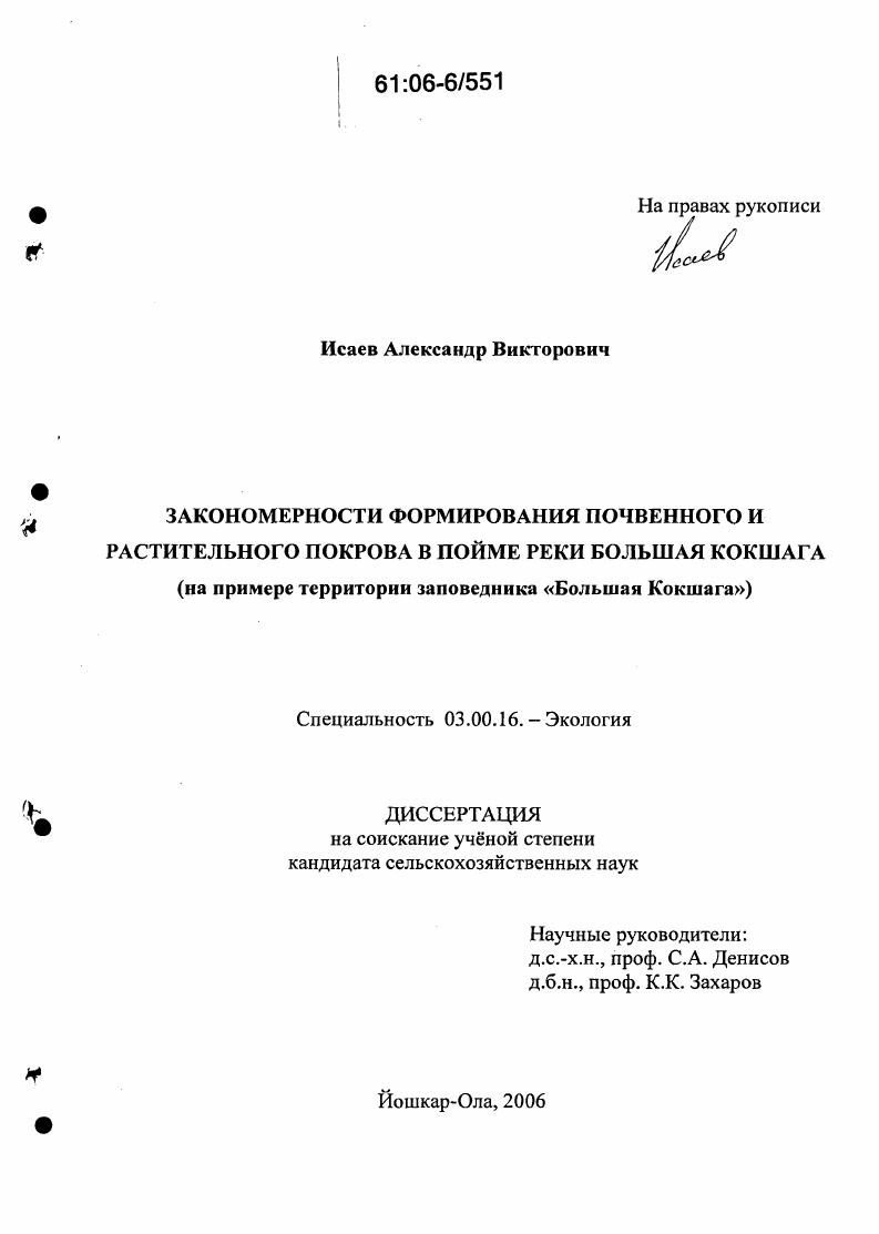 Закономерности формирования почвенного и растительного покрова в пойме реки Большая Кокшага : На примере территории заповедника "Большая Кокшага"