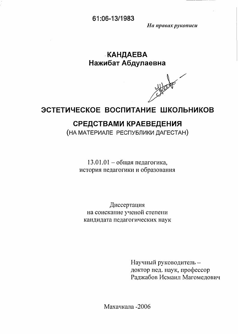 скачать диссертацию Эстетическое воспитание школьников средствами краеведения : На материале Республики Дагестан Эстетическое воспитание школьников средствами краеведения : На материале Республики Дагестан
