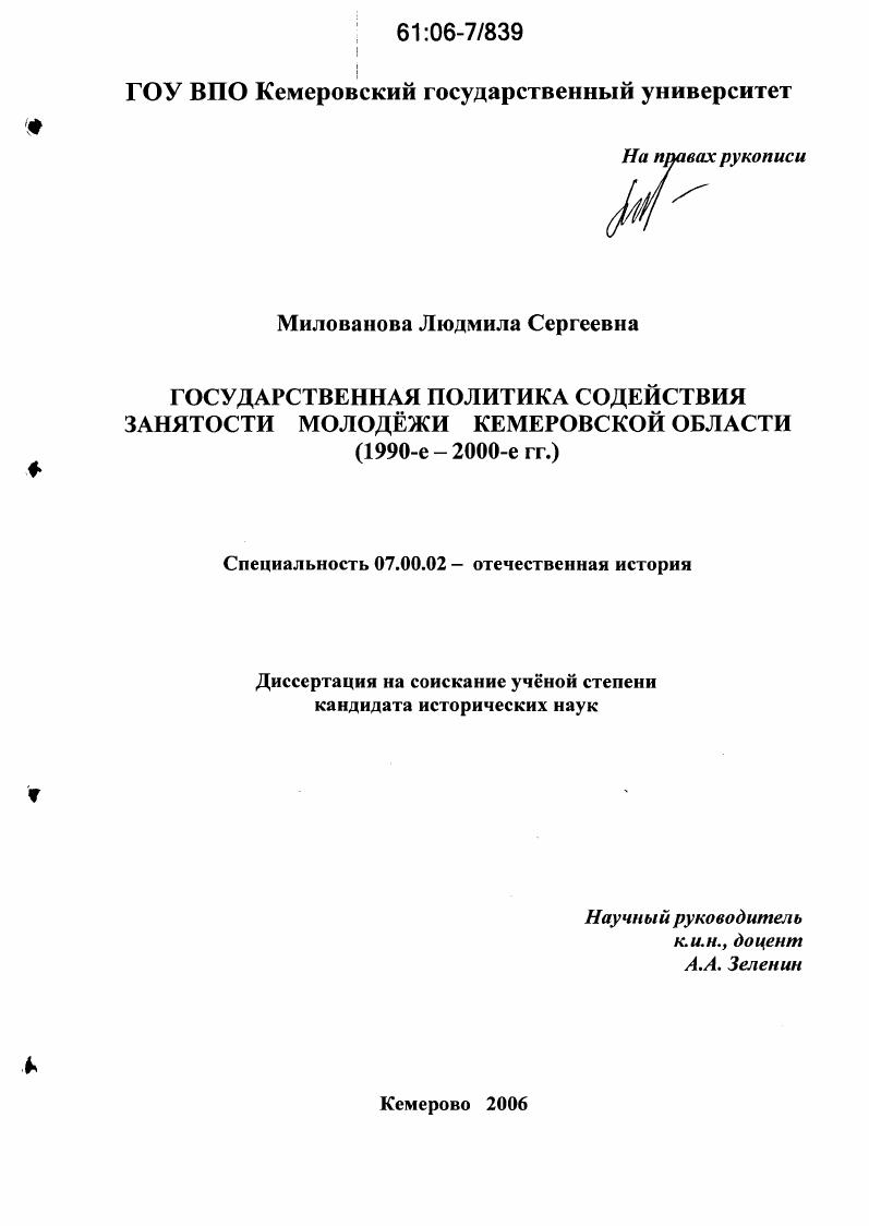 скачать диссертацию Государственная политика содействия занятости молодежи Кемеровской области : 1990-е-2000-е гг. Государственная политика содействия занятости молодежи Кемеровской области : 1990-е-2000-е гг.