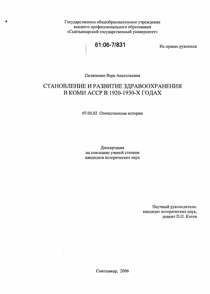 скачать диссертацию Становление и развитие здравоохранения в Коми АССР в 1920-1930-х годах Становление и развитие здравоохранения в Коми АССР в 1920-1930-х годах