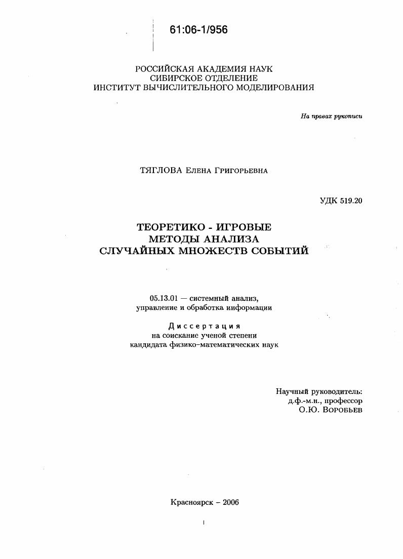 скачать диссертацию Теоретико-игровые методы анализа случайных множеств событий Теоретико-игровые методы анализа случайных множеств событий