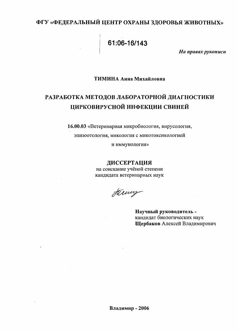 Разработка методов лабораторной диагностики цирковирусной инфекции свиней