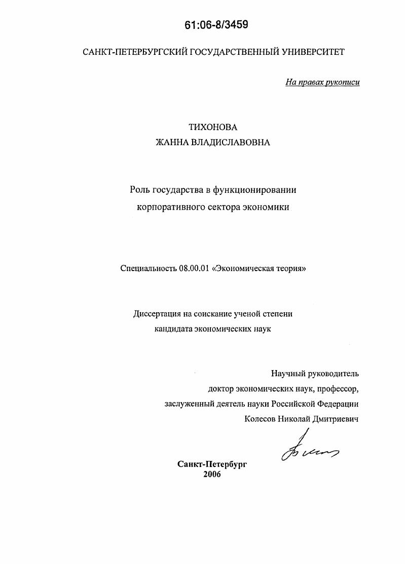 Роль государства в функционировании корпоративного сектора экономики