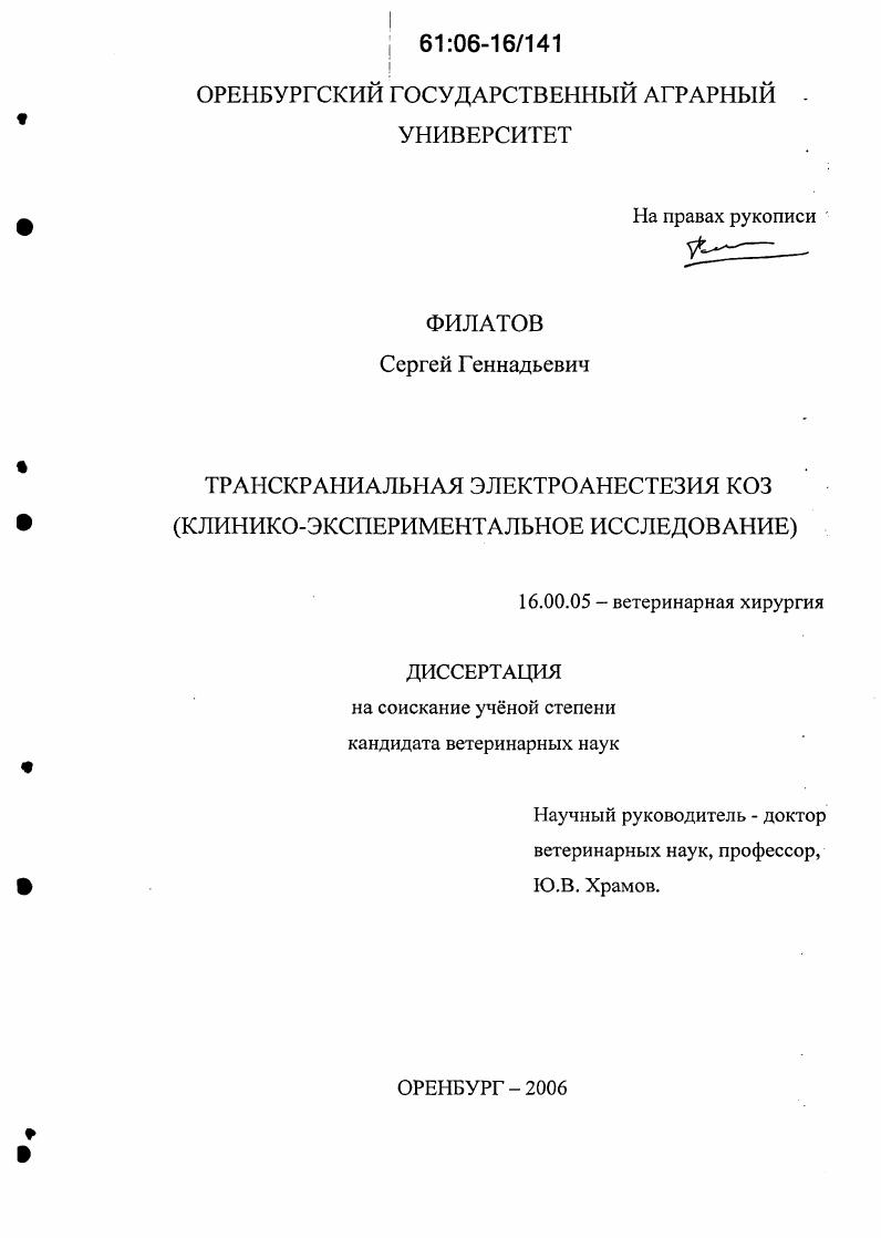 Транскраниальная электроанестезия коз : Клинико-экспериментальное исследование