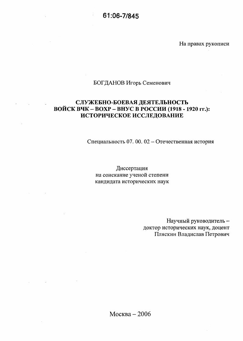 Служебно-боевая деятельность войск ВЧК-ВОХР-ВНУС в России (1918-1920 гг.): историческое исследование