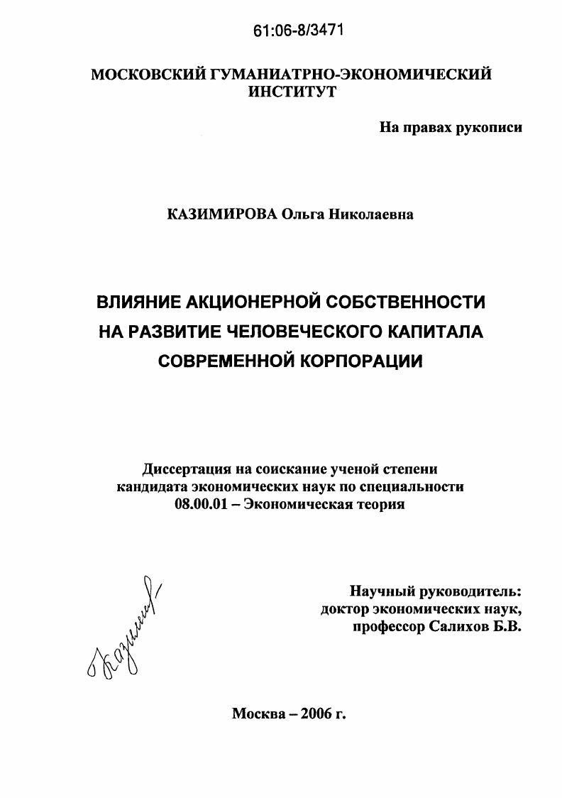 Влияние акционерной собственности на развитие человеческого капитала современной корпорации