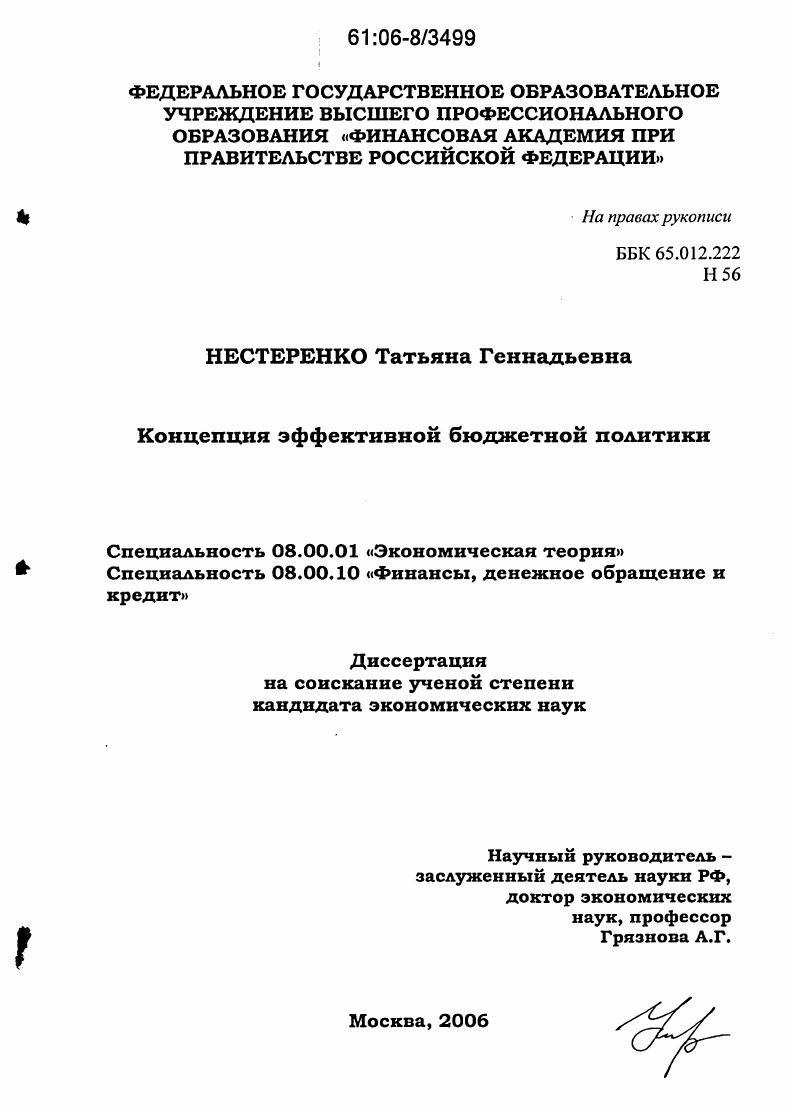 скачать диссертацию Концепция эффективной бюджетной политики Концепция эффективной бюджетной политики