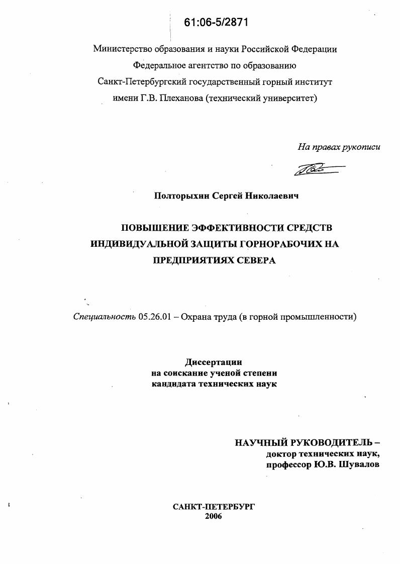 Повышение эффективности средств индивидуальной защиты горнорабочих на предприятиях Севера