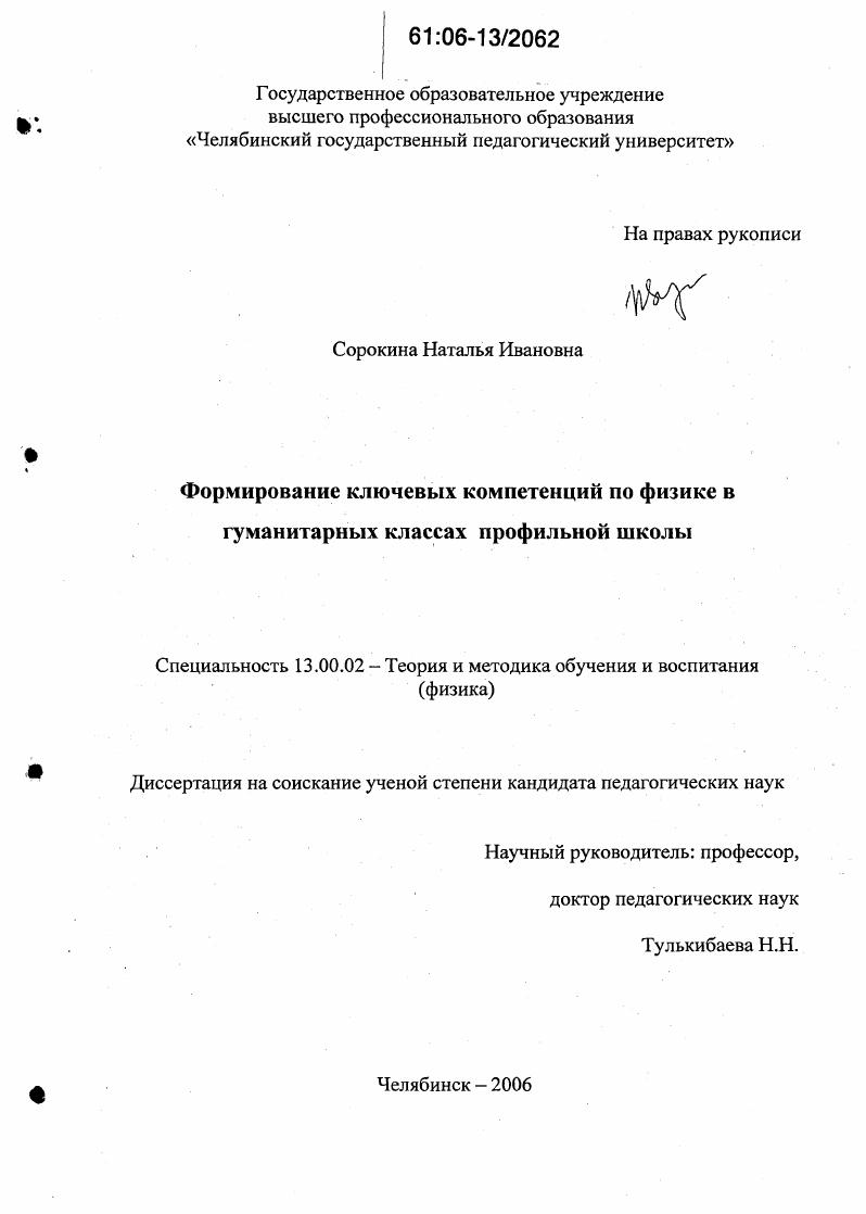 скачать диссертацию Формирование ключевых компетенций по физике в гуманитарных классах профильной школы Формирование ключевых компетенций по физике в гуманитарных классах профильной школы