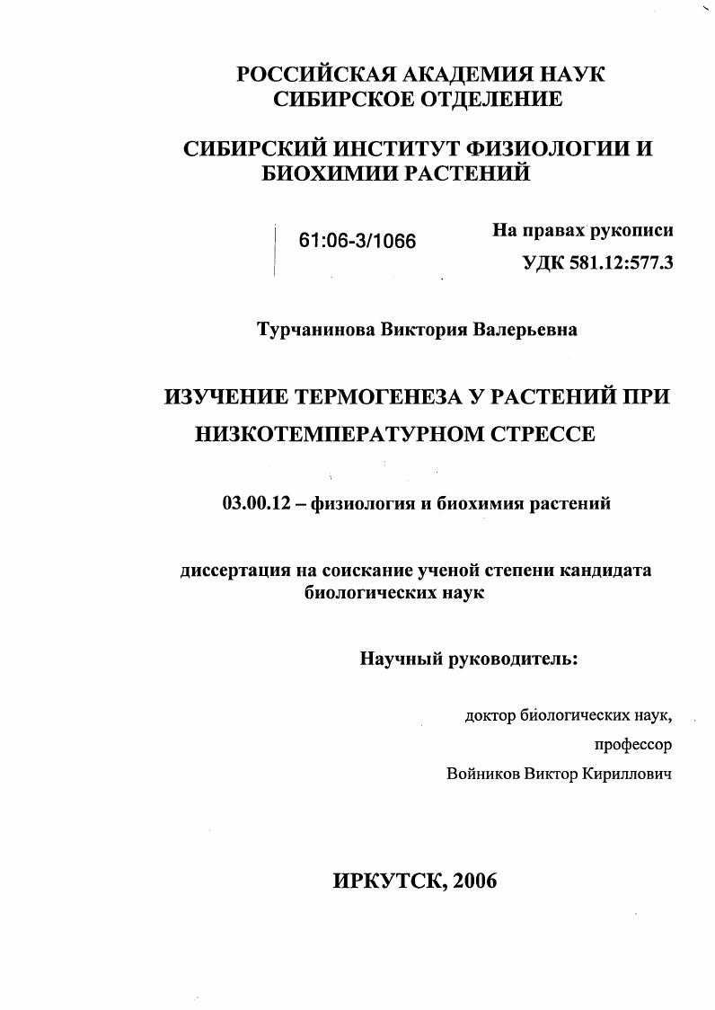 Изучение термогенеза у растений при низкотемпературном стрессе