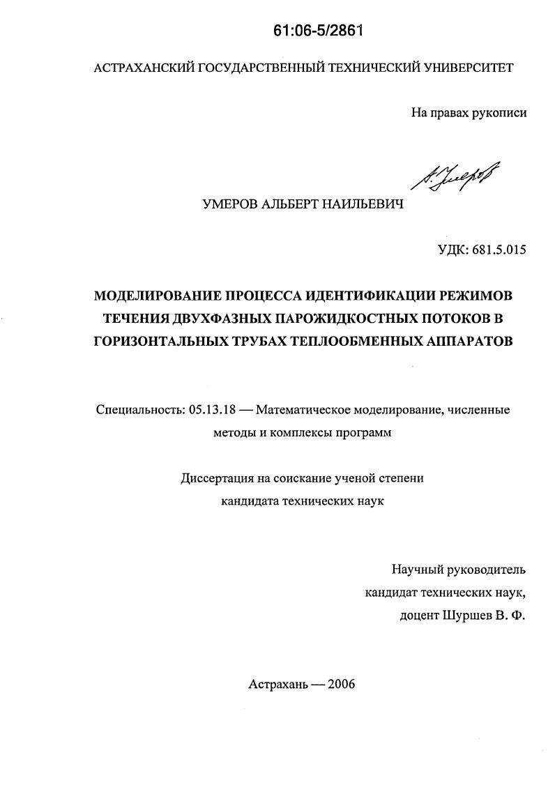 Моделирование процесса идентификации режимов течения двухфазных парожидкостных потоков в горизонтальных трубах теплообменных аппаратов