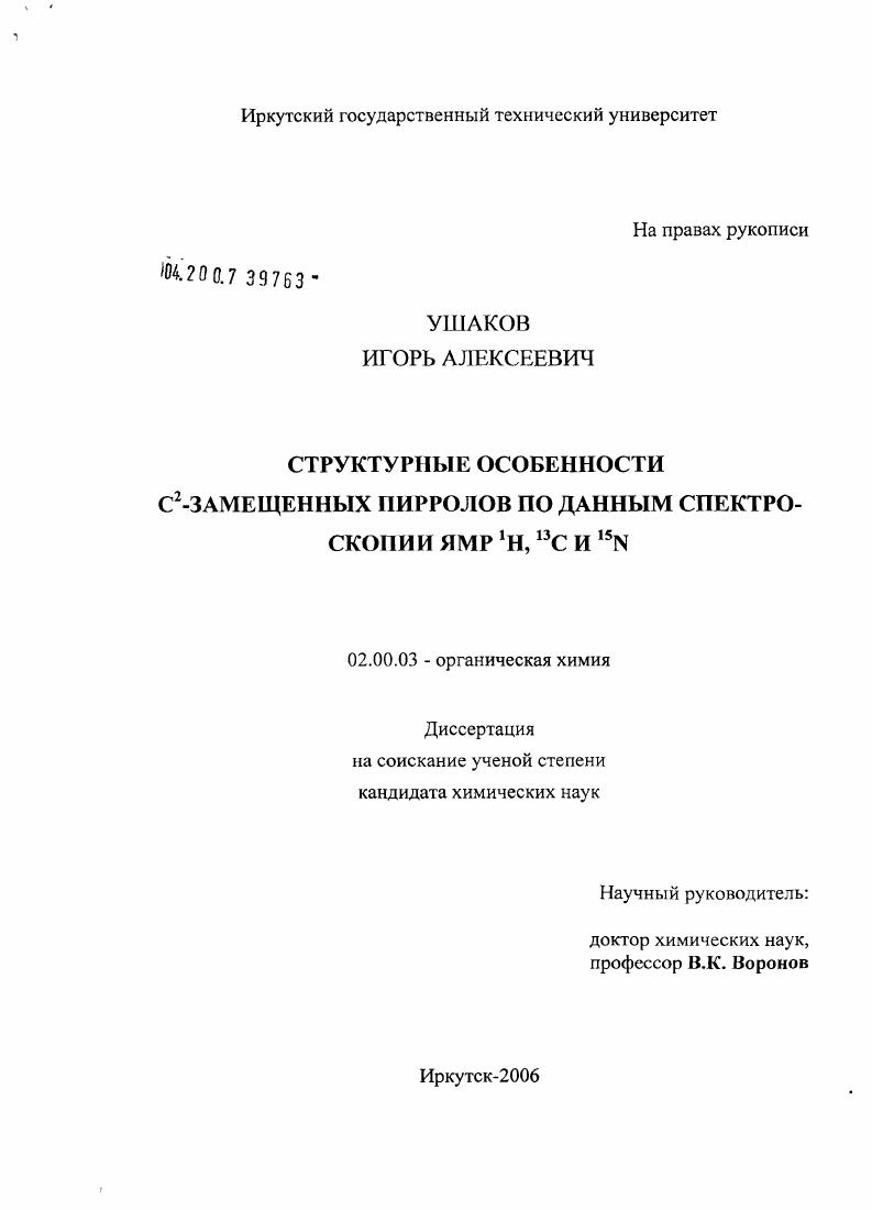 скачать диссертацию Структурные особенности C2-замещенных пирролов по данным спектроскопии ЯМР 1H, 13C и 15N Структурные особенности C2-замещенных пирролов по данным спектроскопии ЯМР 1H, 13C и 15N