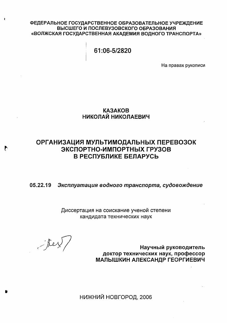 Организация мультимодальных перевозок экспортно-импортных грузов в Республике Беларусь