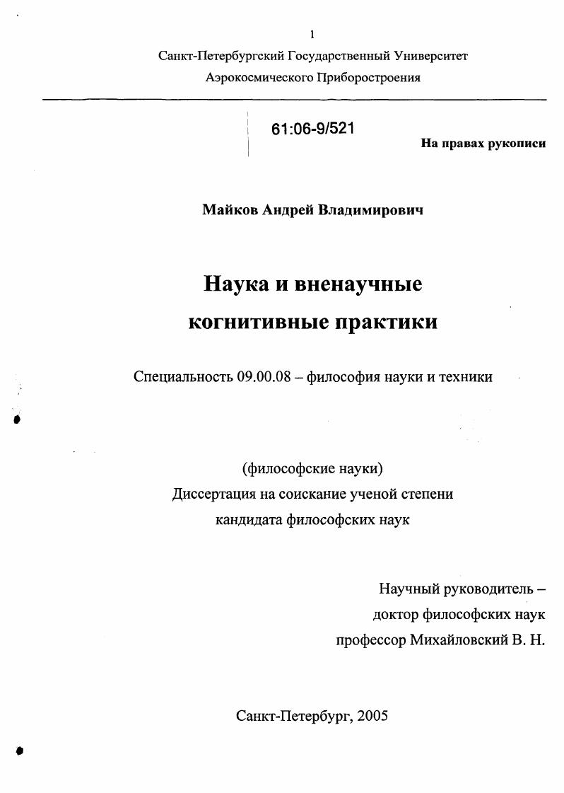 Наука и вненаучные когнитивные практики