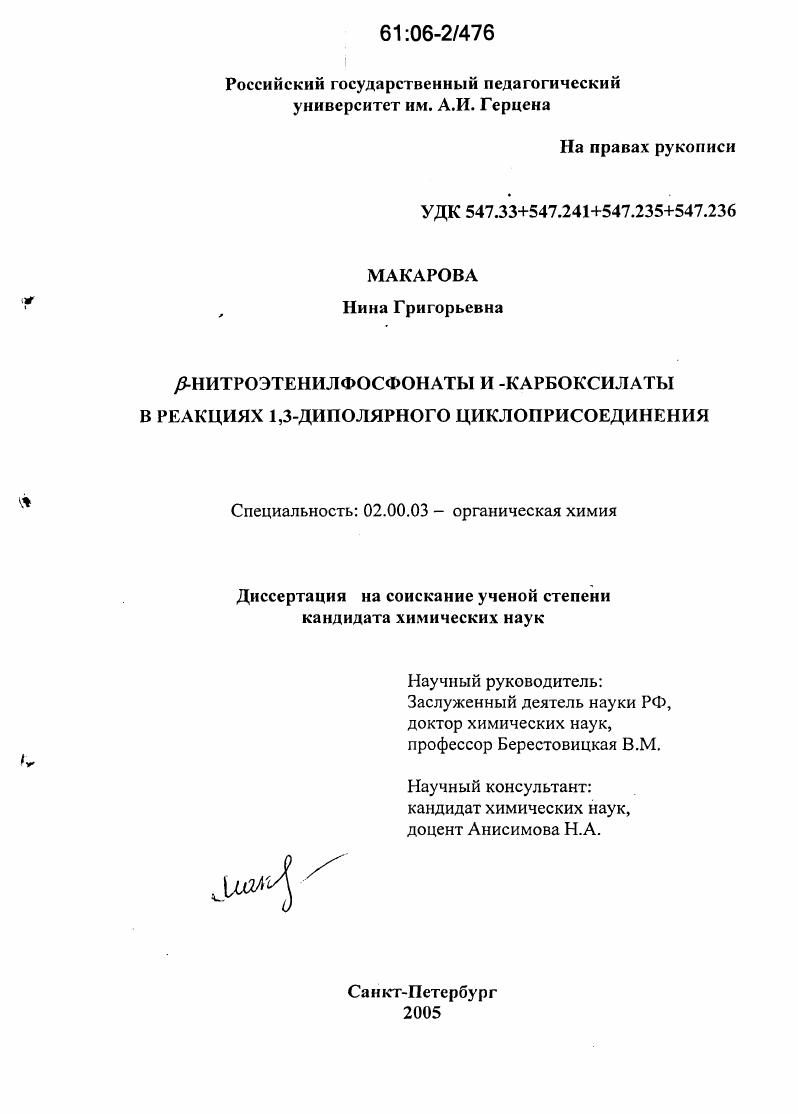 β-нитроэтенилфосфонаты и -карбоксилаты в реакциях 1,3-диполярного циклоприсоединения