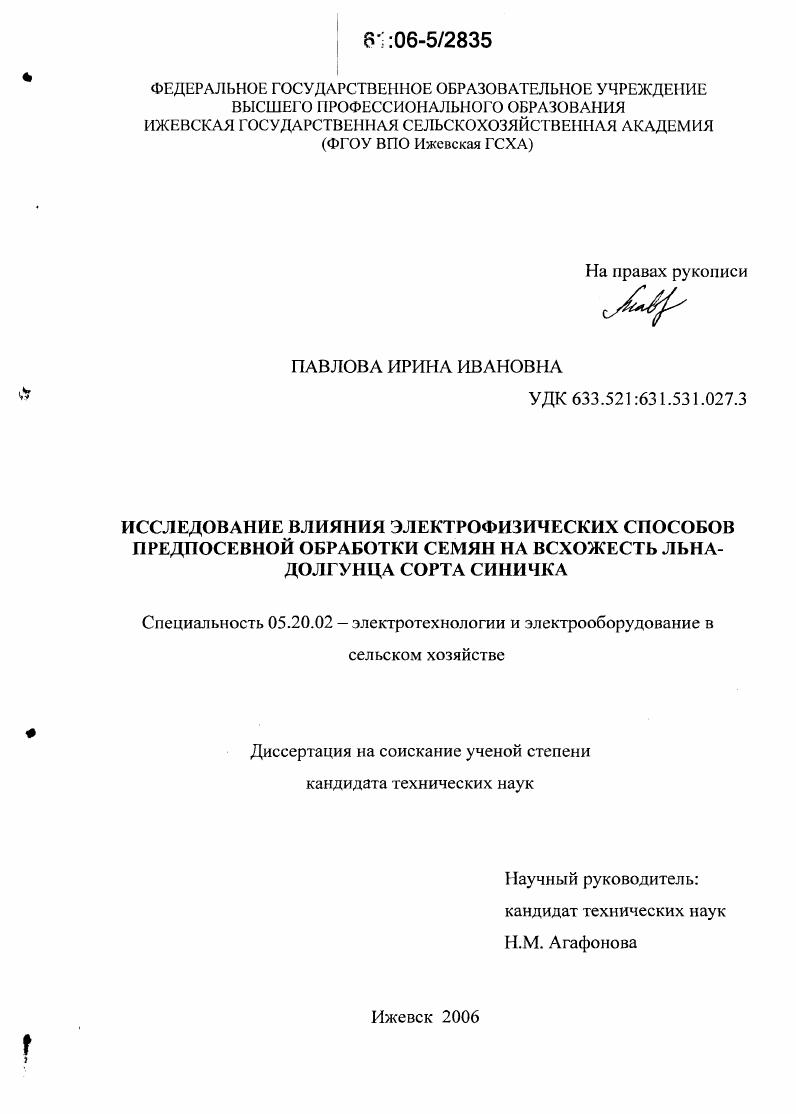 скачать диссертацию Исследование влияния электрофизических способов предпосевной обработки семян на всхожесть льна-долгунца сорта Синичка Исследование влияния электрофизических способов предпосевной обработки семян на всхожесть льна-долгунца сорта Синичка