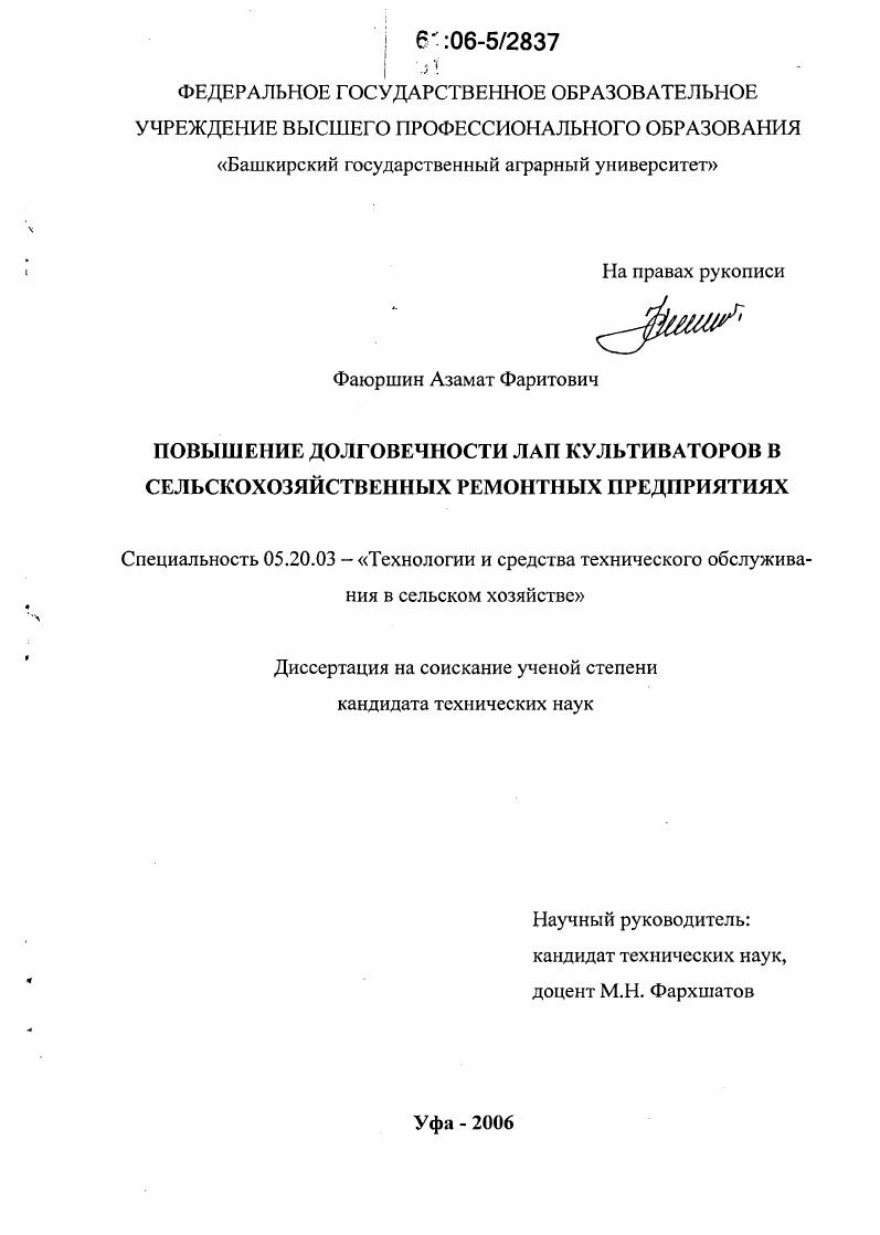 скачать диссертацию Повышение долговечности лап культиваторов в сельскохозяйственных ремонтных предприятиях Повышение долговечности лап культиваторов в сельскохозяйственных ремонтных предприятиях