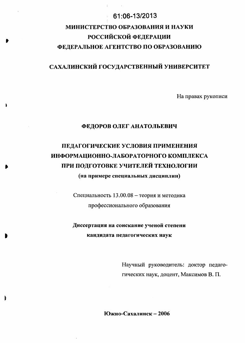 Педагогические условия применения информационно-лабораторного комплекса при подготовке учителей технологии : На примере специальных дисциплин