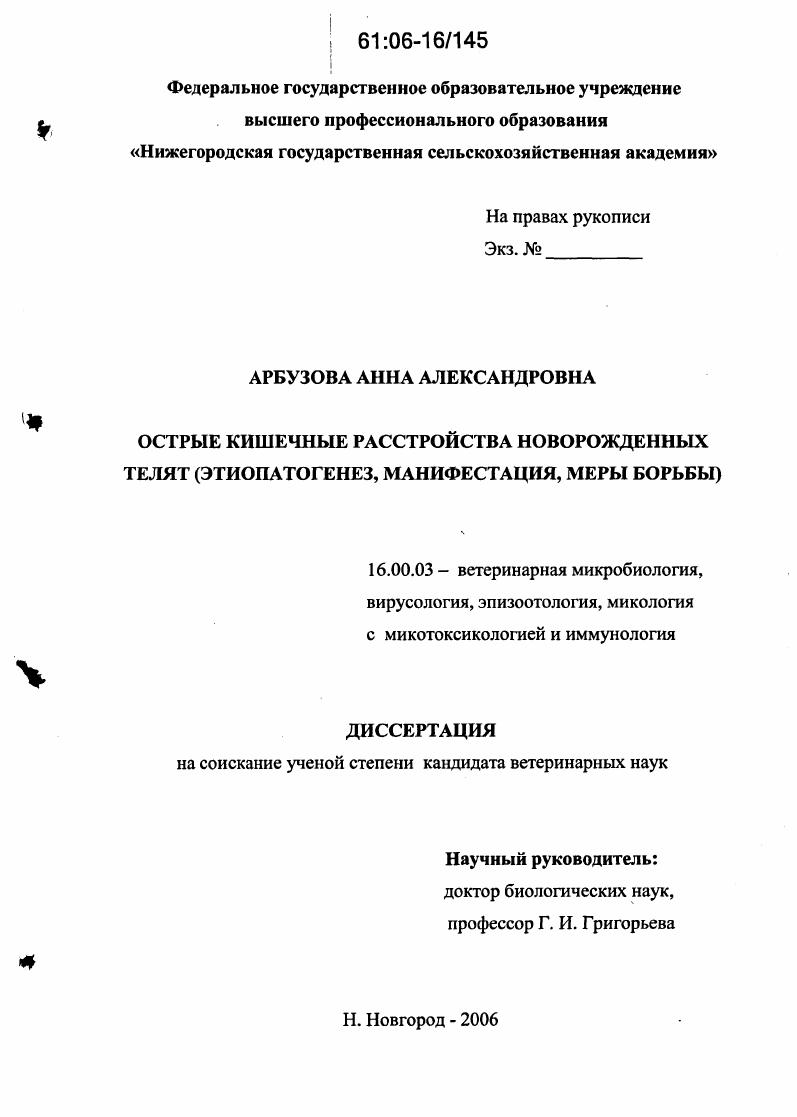 Острые кишечные расстройства новорожденных телят : Этиопатогенез, манифестация, меры борьбы