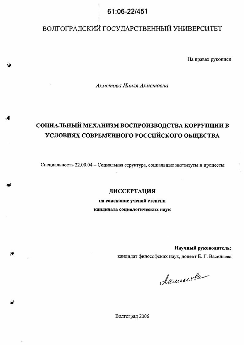 скачать диссертацию Социальный механизм воспроизводства коррупции в условиях современного российского общества Социальный механизм воспроизводства коррупции в условиях современного российского общества