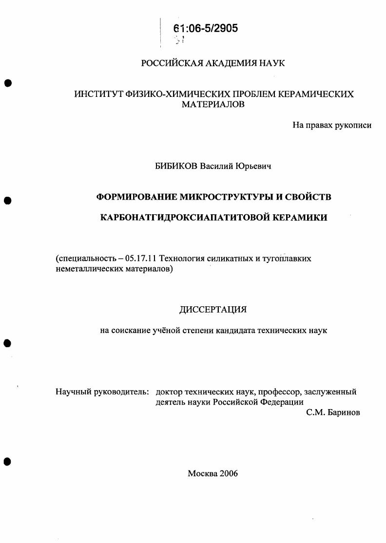 скачать диссертацию Формирование микроструктуры и свойств карбонатгидроксиапатитовой керамики Формирование микроструктуры и свойств карбонатгидроксиапатитовой керамики