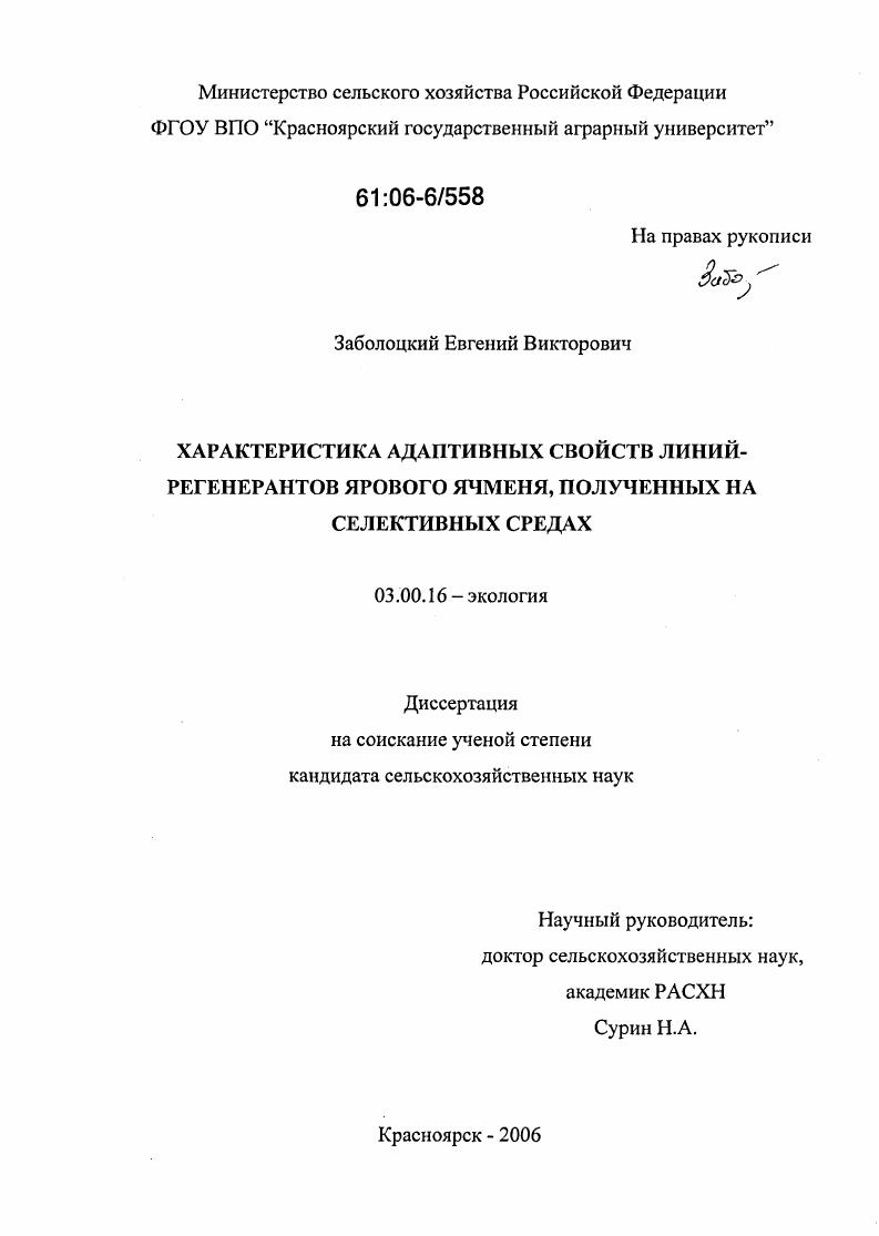 Характеристика адаптивных свойств линий-регенерантов ярового ячменя, полученных на селективных средах