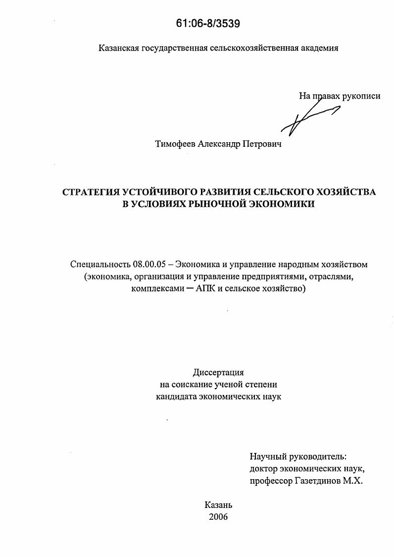 Стратегия устойчивого развития сельского хозяйства в условиях рыночной экономики