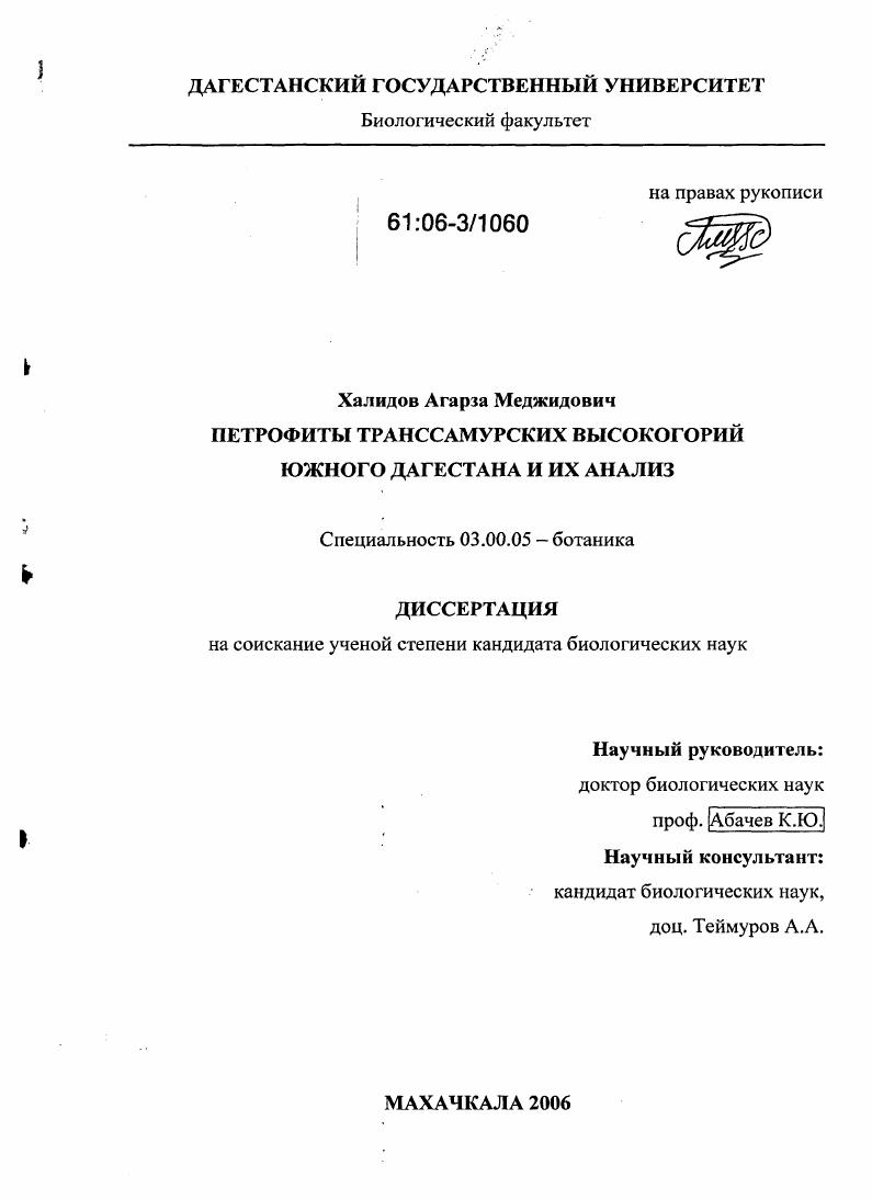 Петрофиты Транссамурских высокогорий Южного Дагестана и их анализ
