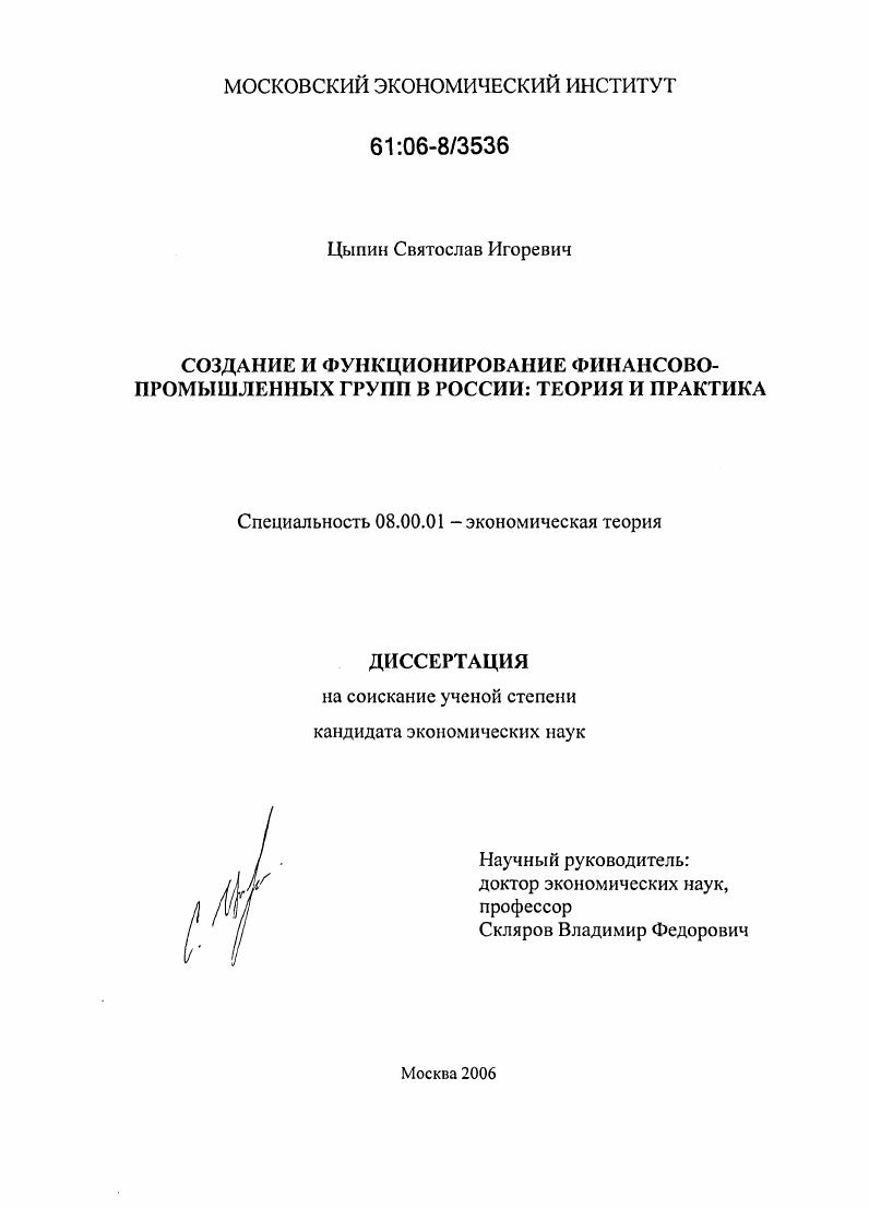 Создание и функционирование финансово-промышленных групп в России: теория и практика
