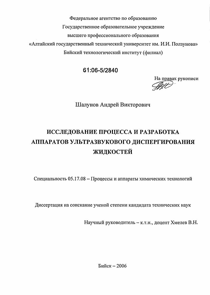 Исследование процесса и разработка аппаратов ультразвукового диспергирования жидкостей