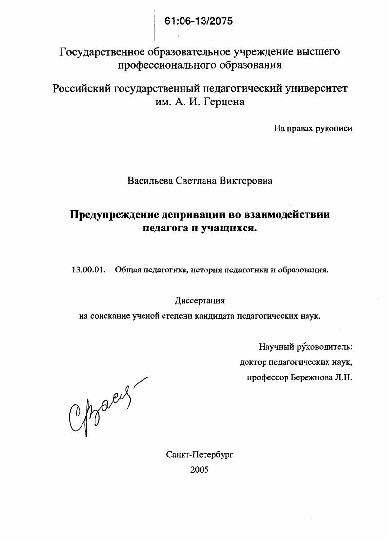 скачать диссертацию Предупреждение депривации во взаимодействии педагога и учащихся Предупреждение депривации во взаимодействии педагога и учащихся