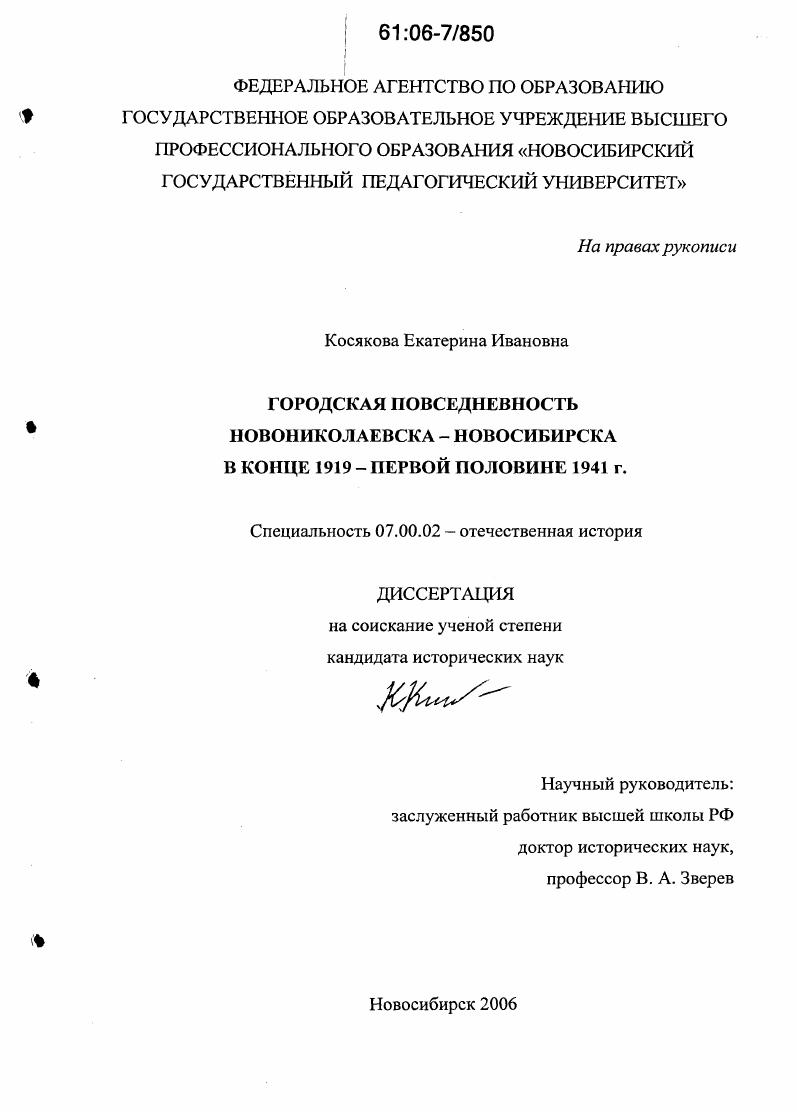 скачать диссертацию Городская повседневность Новониколаевска-Новосибирска в конце 1919 - первой половине 1941 г. Городская повседневность Новониколаевска-Новосибирска в конце 1919 - первой половине 1941 г.