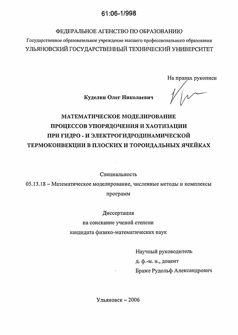 Математическое моделирование процессов упорядочения и хаотизации при гидро- и электрогидродинамической термоконвекции в плоских и тороидальных ячейках