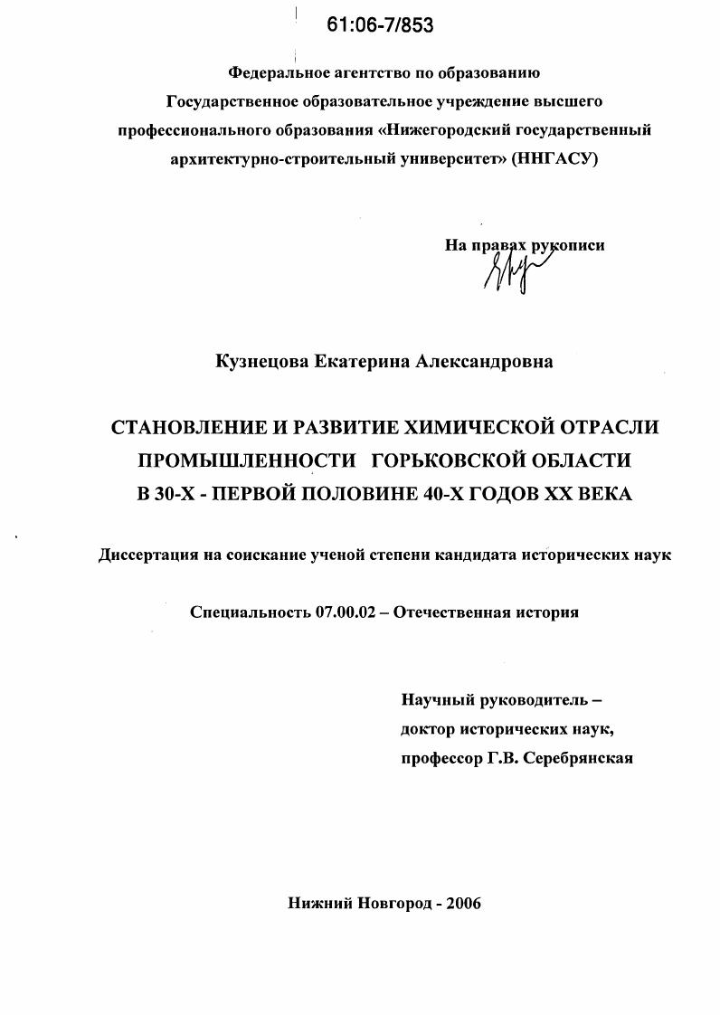 скачать диссертацию Становление и развитие химической отрасли промышленности Горьковской области в 30-х - первой половине 40-х годов XX века Становление и развитие химической отрасли промышленности Горьковской области в 30-х - первой половине 40-х годов XX века