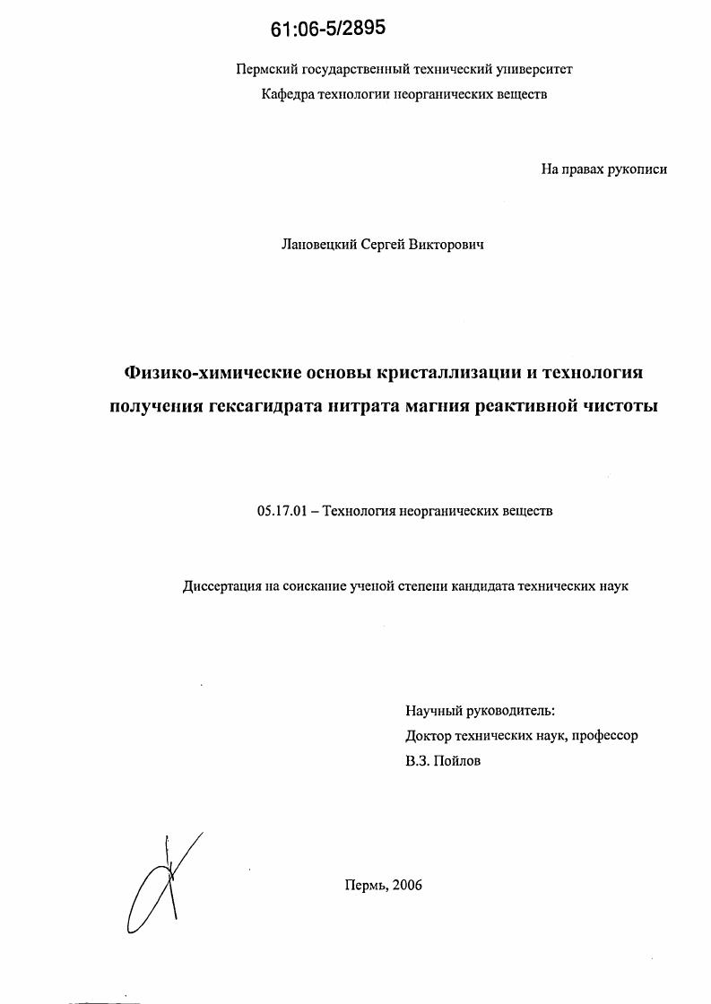 Физико-химические основы кристаллизации и технология получения гексагидрата нитрата магния реактивной чистоты