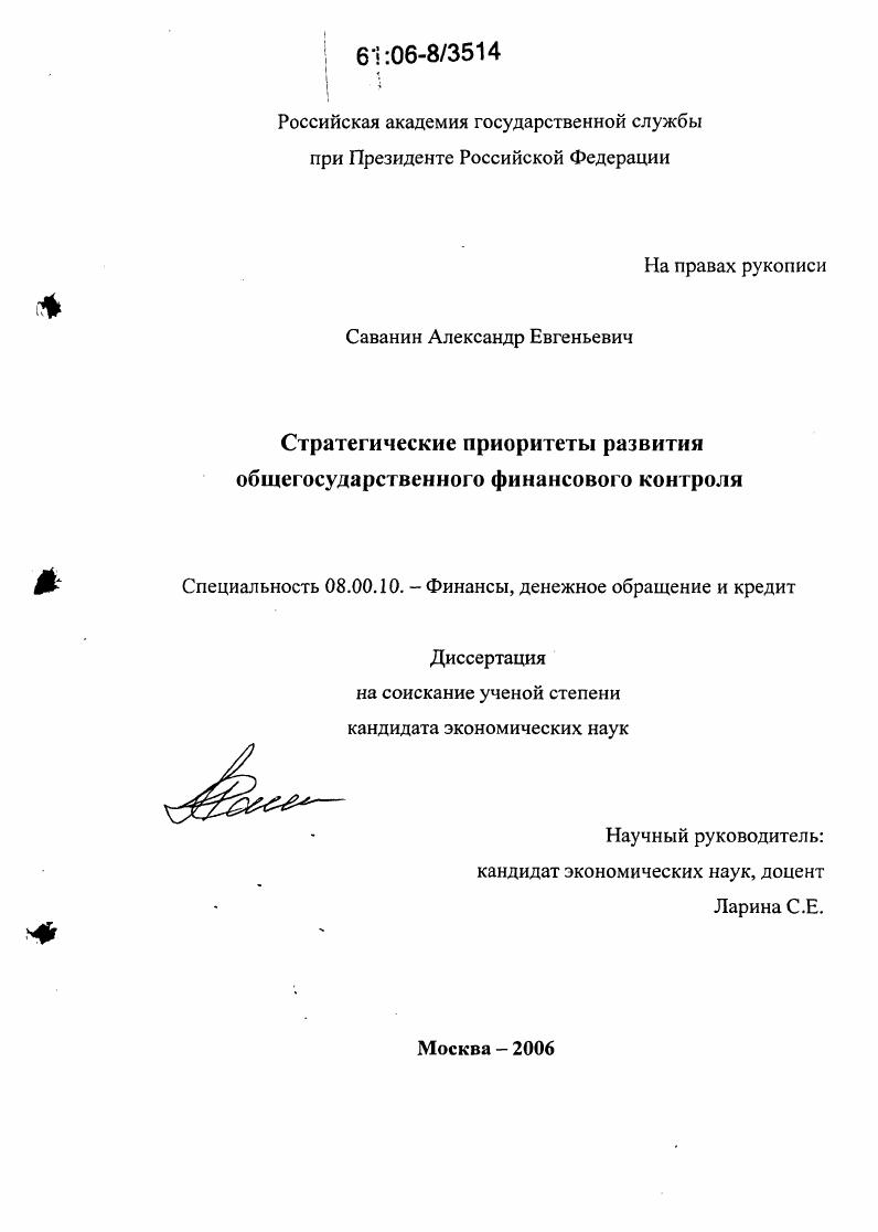 Стратегические приоритеты развития общегосударственного финансового контроля