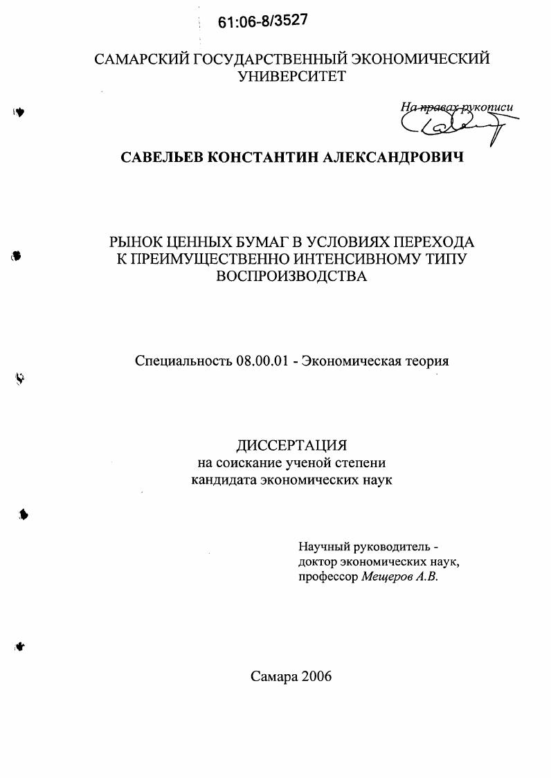 Рынок ценных бумаг в условиях перехода к преимущественно интенсивному типу воспроизводства