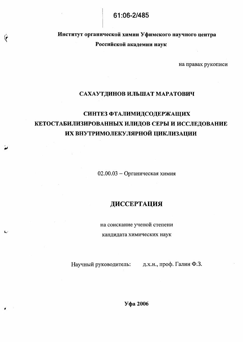 Синтез фталимидсодержащих кетостабилизированных илидов серы и исследование их внутримолекулярной циклизации